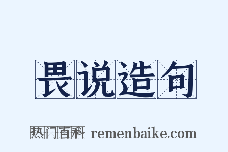 畏说造句是什么意思的图片